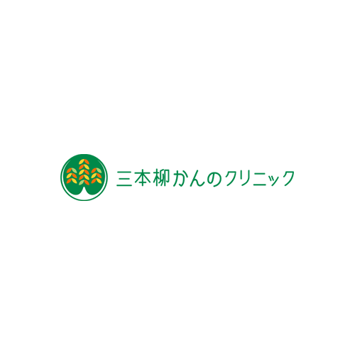 三本柳かんのクリニック ロゴ