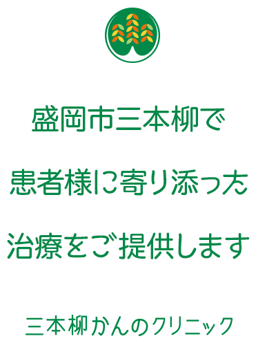 盛岡市三本柳で患者様に寄り添った治療をご提供します